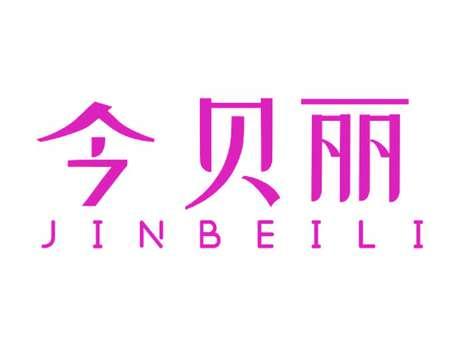 今贝丽