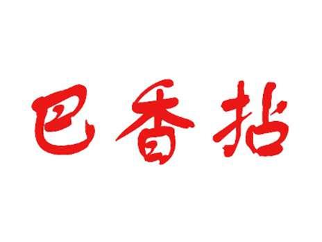 巴香拈
