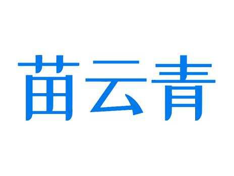 苗云青