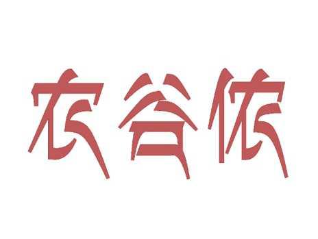 农谷侬