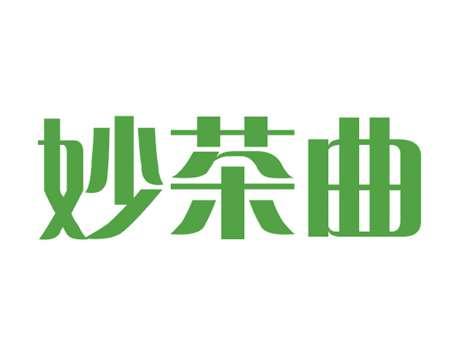 妙茶曲