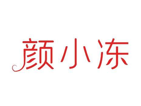 颜小冻