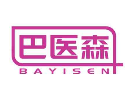 巴医森