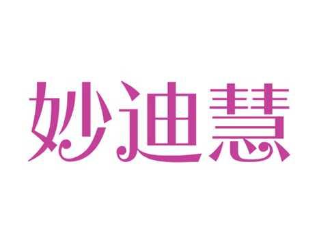妙迪慧