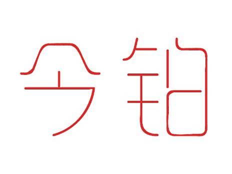今铂