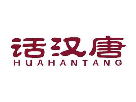 话汉唐