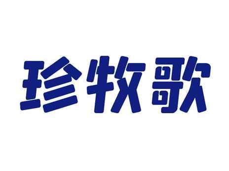 珍牧歌