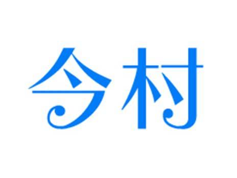 今村