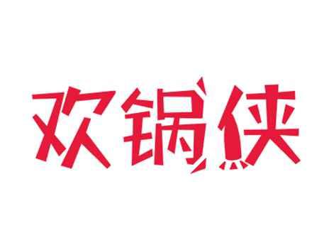 欢锅侠