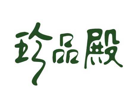 珍品殿