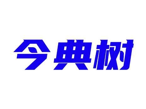 今典树