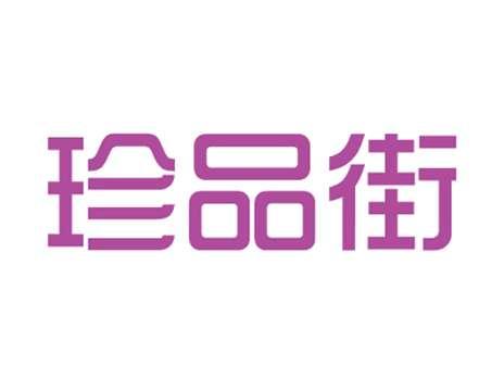 珍品街