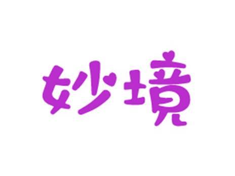 妙境