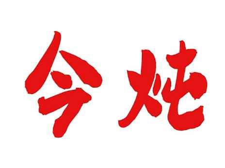 今炖