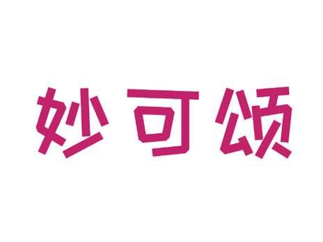 妙可颂