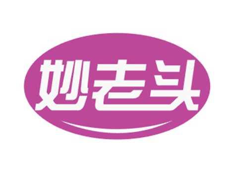 妙老头