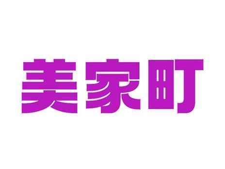 美家町