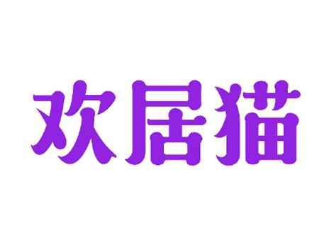 欢居猫