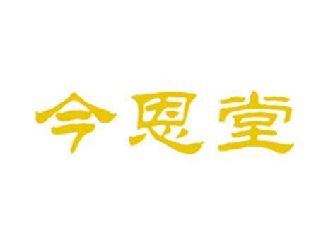 今恩堂