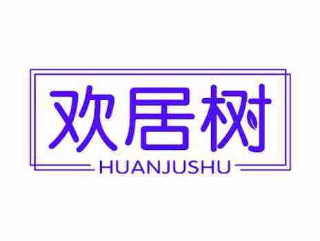 欢居树
