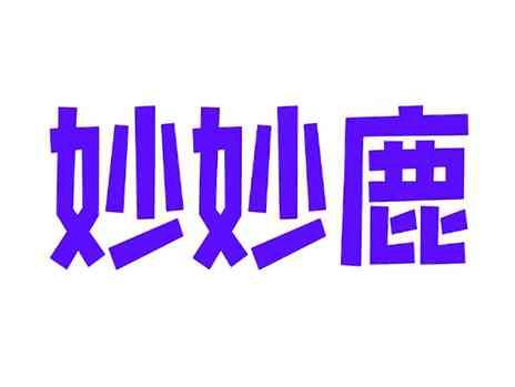 妙妙鹿