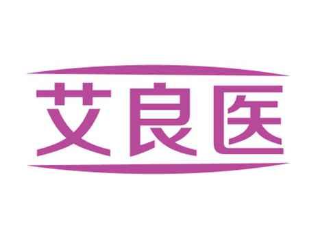 艾良医