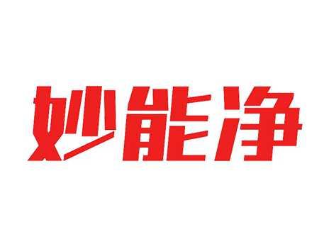 妙能净