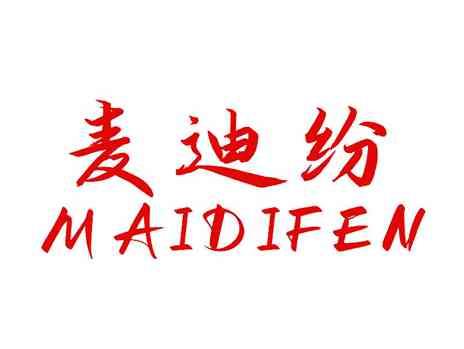 麦迪纷
