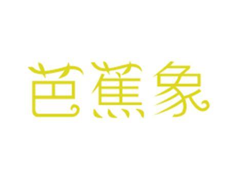 芭蕉象