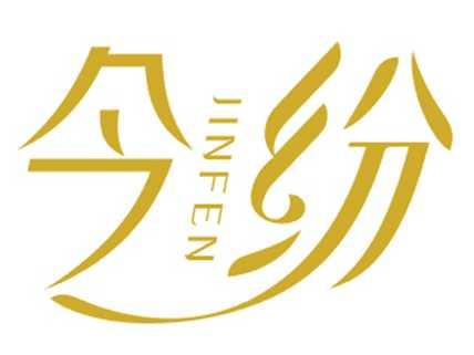 今纷