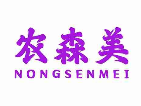 农森美