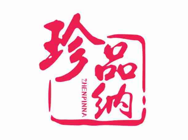 珍品纳
