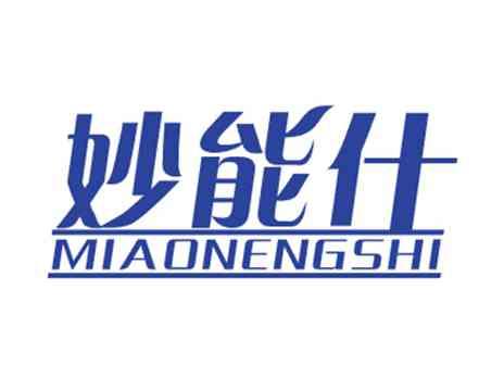 妙能仕