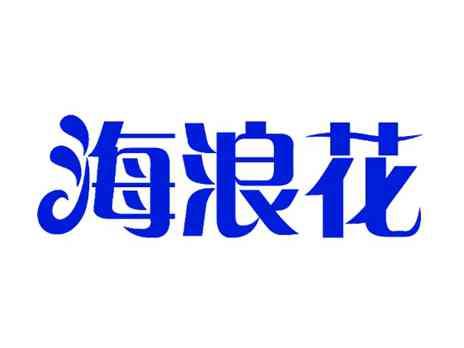 海浪花
