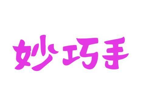 妙巧手