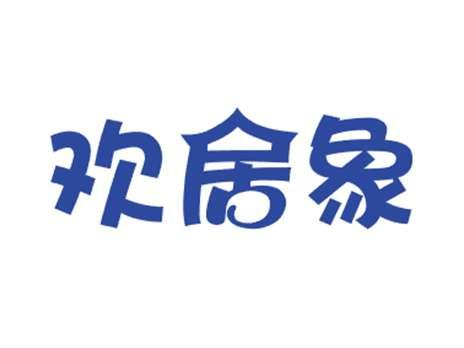 欢居象