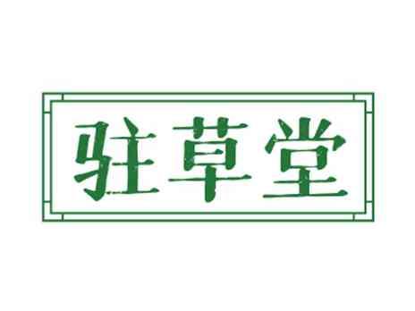 驻草堂