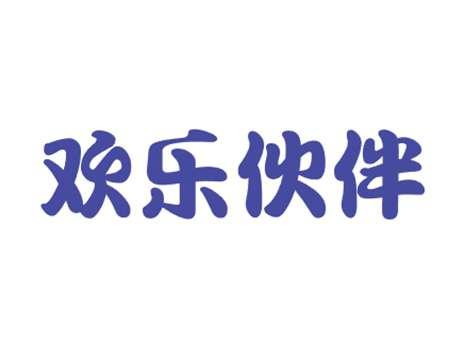 欢乐伙伴