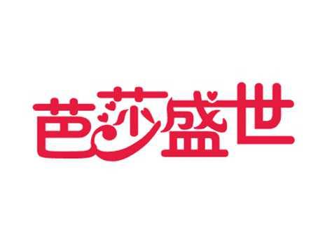 芭莎盛世