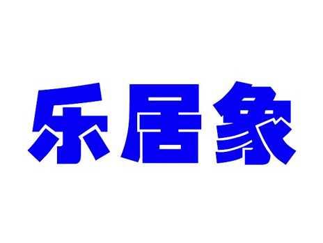 乐居象