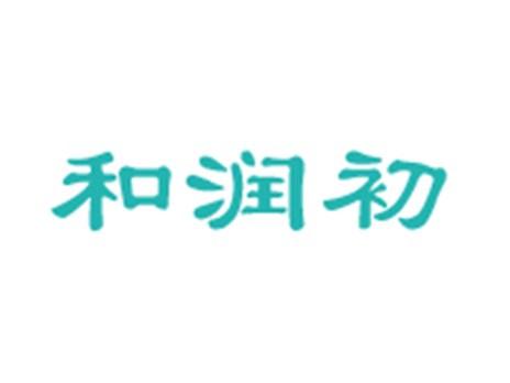 和润初