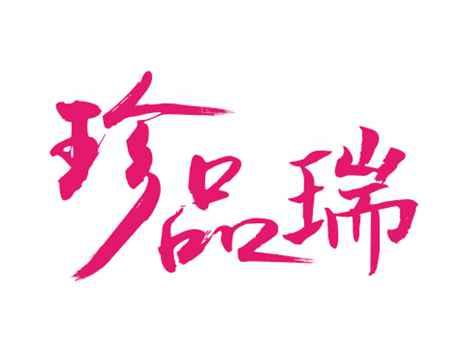 珍品瑞