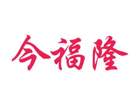 今福隆