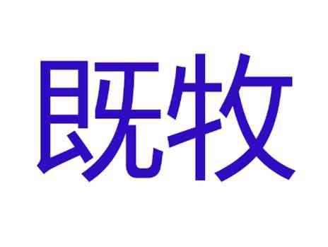 既牧