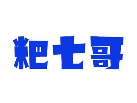 粑七哥