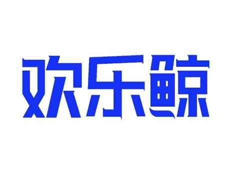 欢乐鲸