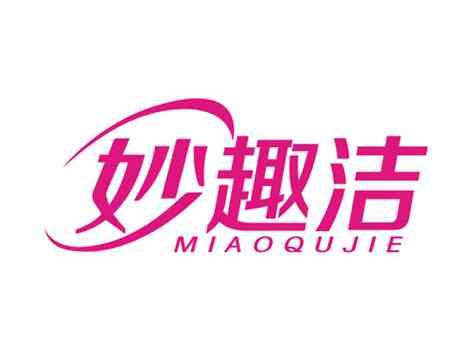 妙趣洁