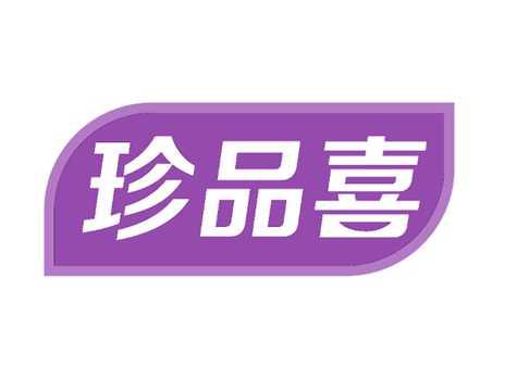 珍品喜