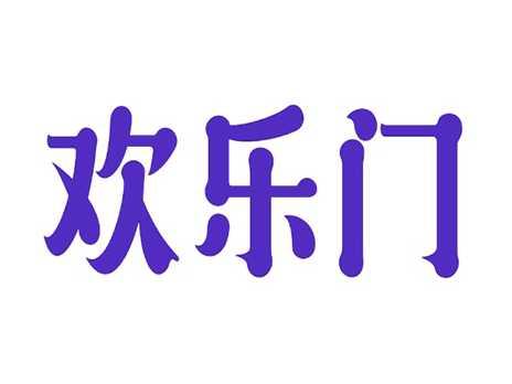 欢乐门