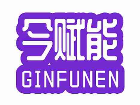 今赋能GINFUNEN